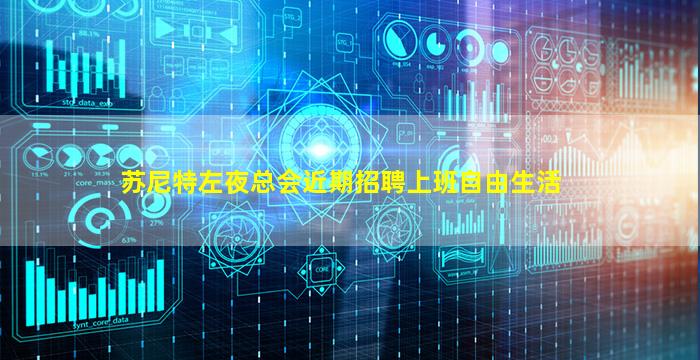 苏尼特左夜总会近期招聘上班自由生活